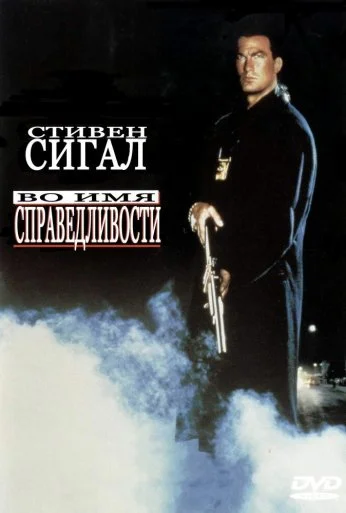 Во имя справедливости (1991) онлайн бесплатно